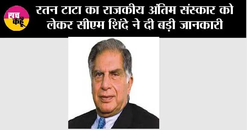 Ratan Tata Death News Live Update: रतन टाटा का राजकीय अंतिम संस्कार को लेकर सीएम शिंदे ने दी बड़ी जानकारी