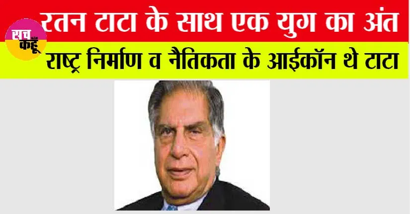 Ratan Tata Death News Live: रतन टाटा के साथ एक युग का अंत, राष्ट्र निर्माण व नैतिकता के आईकॉन थे टाटा