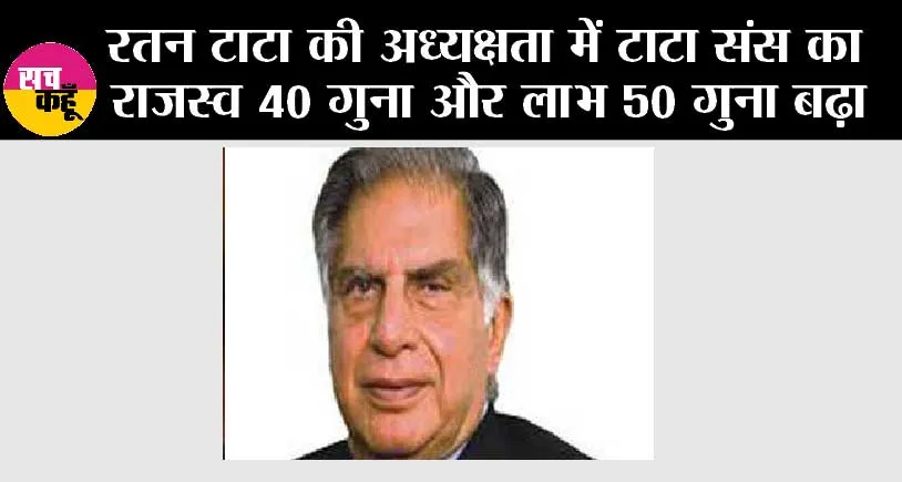 Ratan Tata Death: रतन टाटा की अध्यक्षता में टाटा संस का राजस्व 40 गुना और लाभ 50 गुना बढ़ा