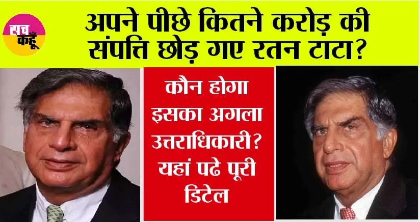 Ratan Tata Net Worth: अपने पीछे कितने करोड़ की संपत्ति छोड़ गए रतन टाटा? कौन होगा इसका अगला उत्तराधिकारी? यहां पढे पूरी डिटेल
