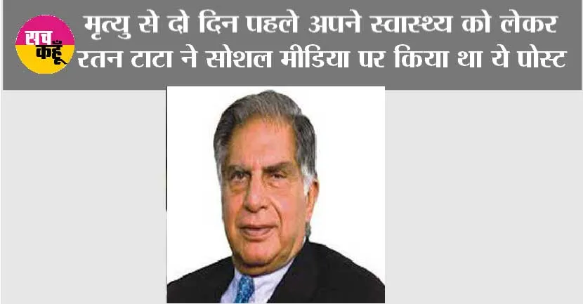 Ratan Tata: मृत्यु से दो दिन पहले अपने स्वास्थ्य को लेकर रतन टाटा ने सोशल मीडिया पर किया था ये पोस्ट