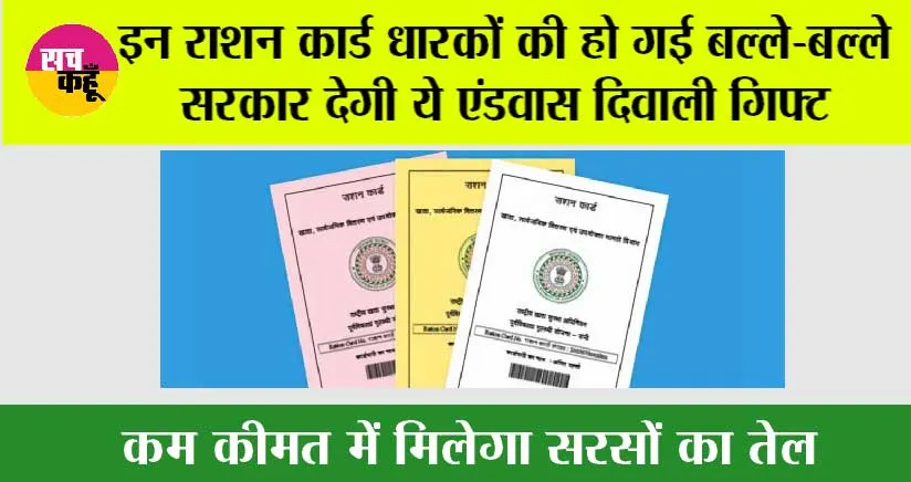 Ration Card News: इन राशन कार्ड धारकों को सरकार देगी एंडवास दिवाली गिफ्ट, कम कीमत में मिलेगा सरसों का तेल