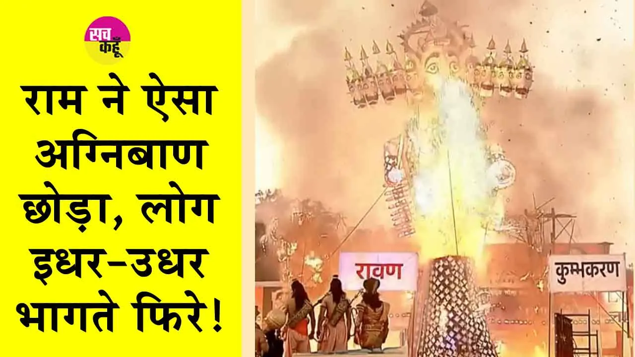 Ravan Dahan 2024: राम ने ऐसा छोड़ा अग्निबाण, लोग इधर-उधर भागते नजर आए!