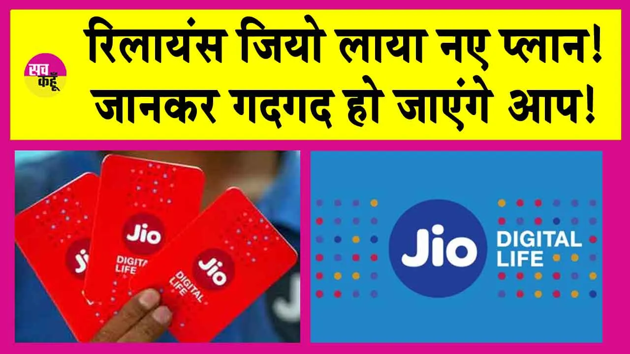 Reliance Jio: रिलायंस जियो लाया नए प्लान! कीमत जानकर गदगद हो जाएंगे आप!