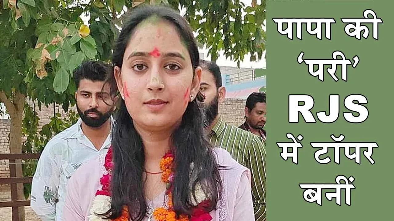 Hanumangarh News: हनुमानगढ़ की राधिका बंसल, सिंगिंग का था शौक और बन गई आरजेएस टॉपर
