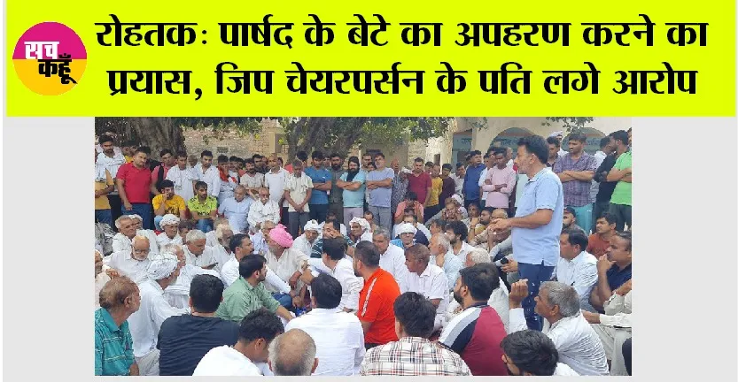 पार्षद के बेटे का अपहरण करने का प्रयास, जिप चेयरपर्सन के पति लगे आरोप