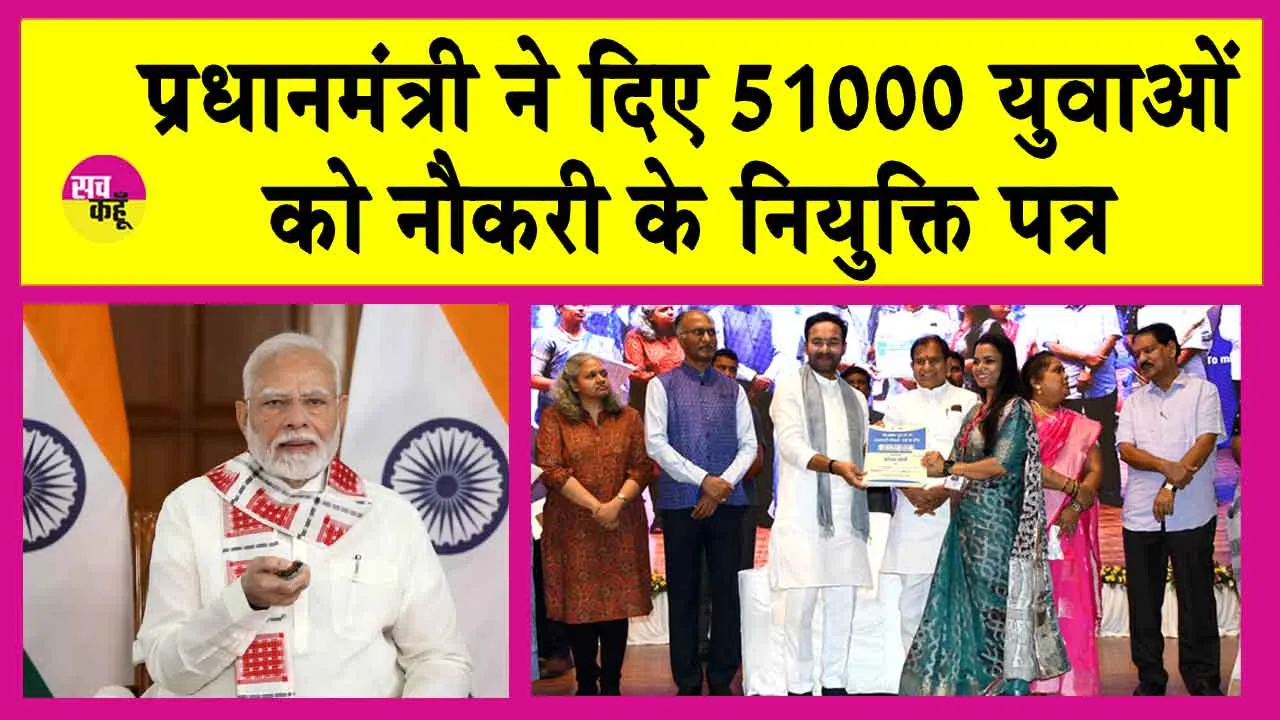 Rojgar Mela 2024: नौकरी के नियुक्ति पत्र पाकर खुश हुए 51 हजार युवा! प्रधानमंत्री ने कहा-विदेशों में भी आसानी से मिलेगी नौकरी!