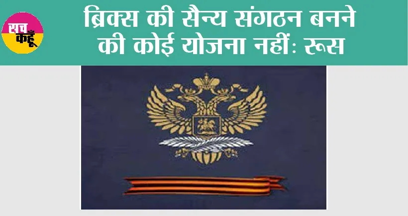 ब्रिक्स की सैन्य संगठन बनने की कोई योजना नहीं: रूस