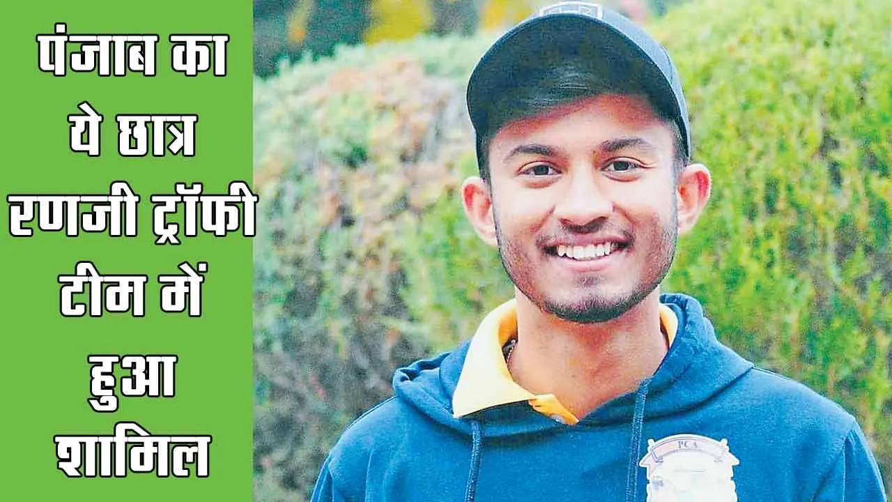 Ranji Trophy: बठिंडा के छात्र क्रिकेट स्टार सहज धवन ने पंजाब रणजी ट्राफी टीम में बनाई जगह