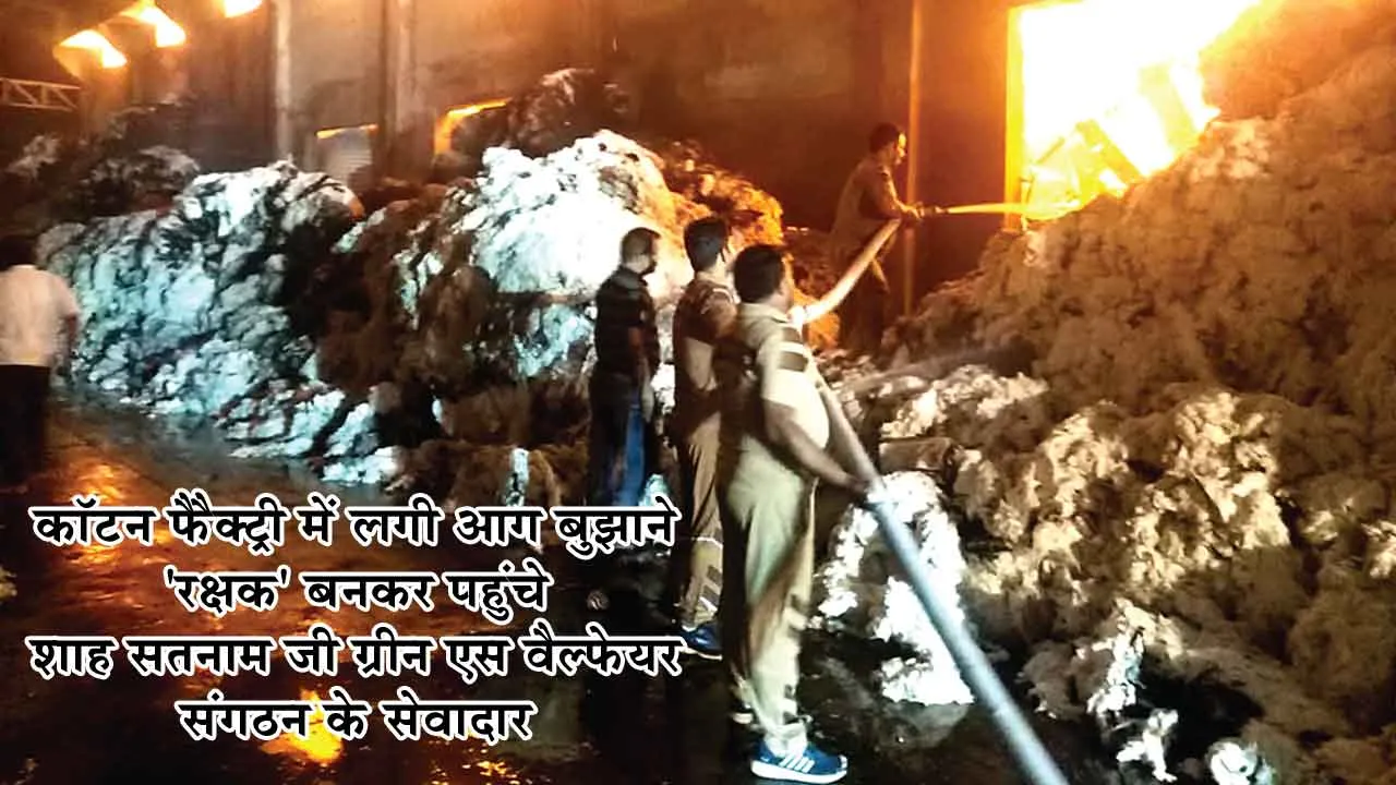 Samana Mills fire: मिल मालिक बोला-धन्य हैं पूज्य गुरुजी की शिक्षाएँ व उनके सेवादार!