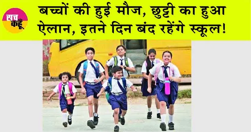 School Holiday: छुट्टी का ऐलान! बच्चों की हो गई मौज, 10 दिन बंद रहेंगे स्कूल!