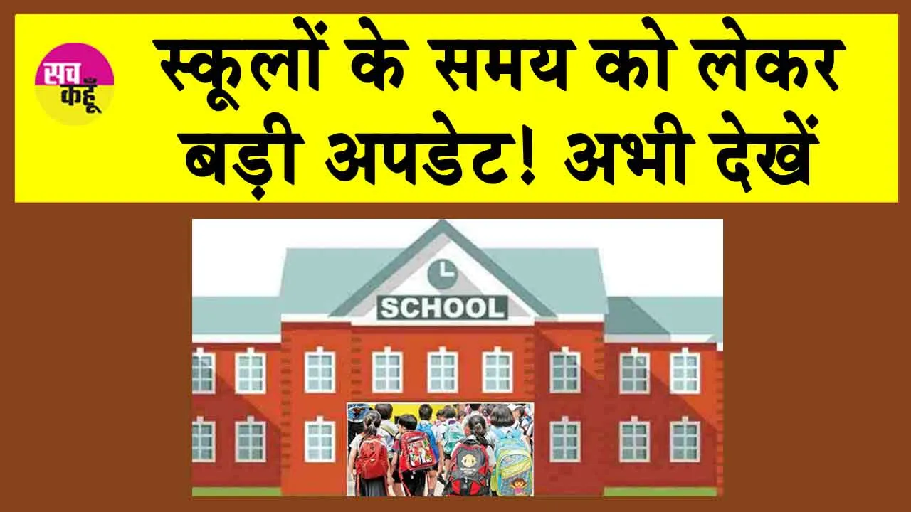 School Timing Change: दुर्गा अष्टमी के चलते कल स्कूलों के समय में बदलाव