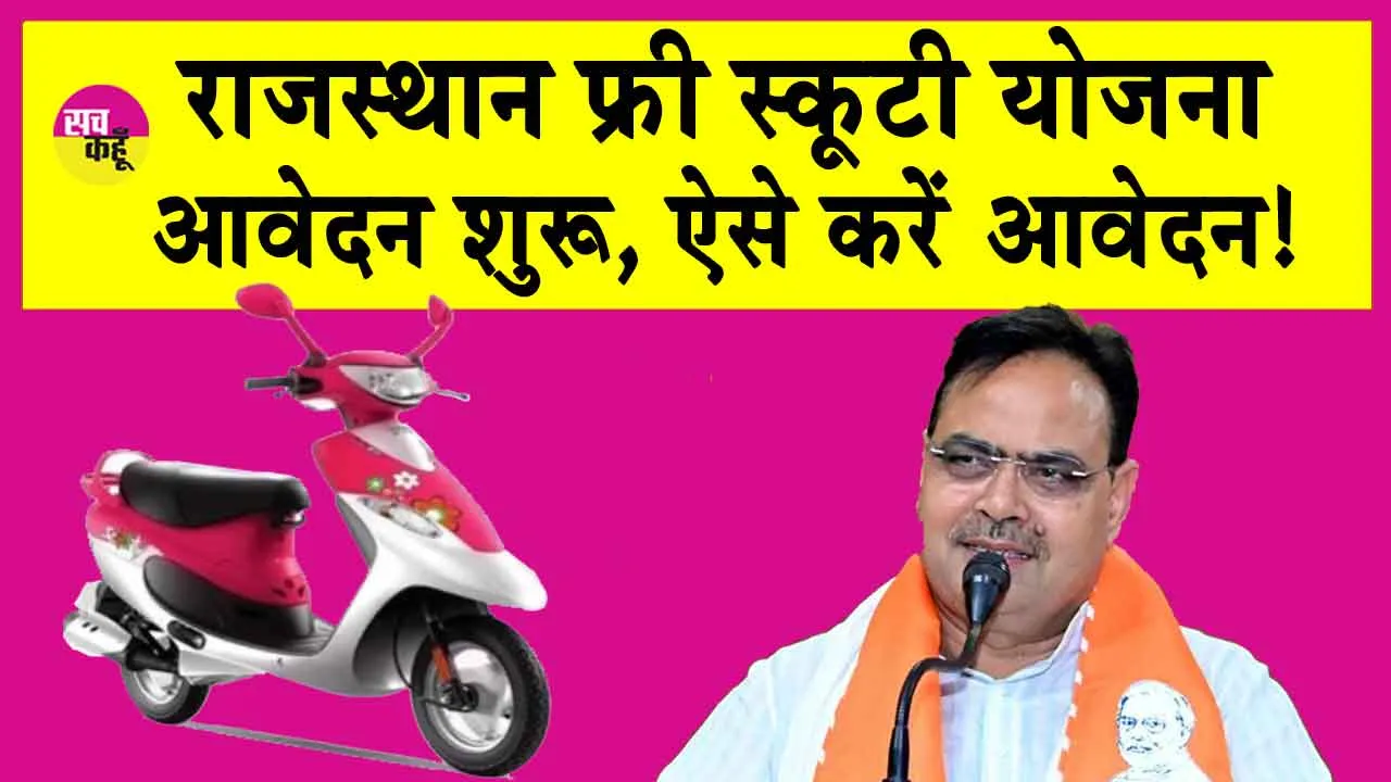 Rajasthan Free Scooty Yojana: मुख्यमंत्री दिव्यांग स्कूटी योजना 2024 के लिए आवेदन शुरू