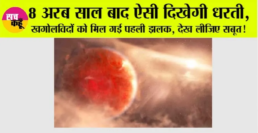 Science News: 8 अबर साल बाद ऐसी दिखेगी धरती, मिल गई पहली झलक!