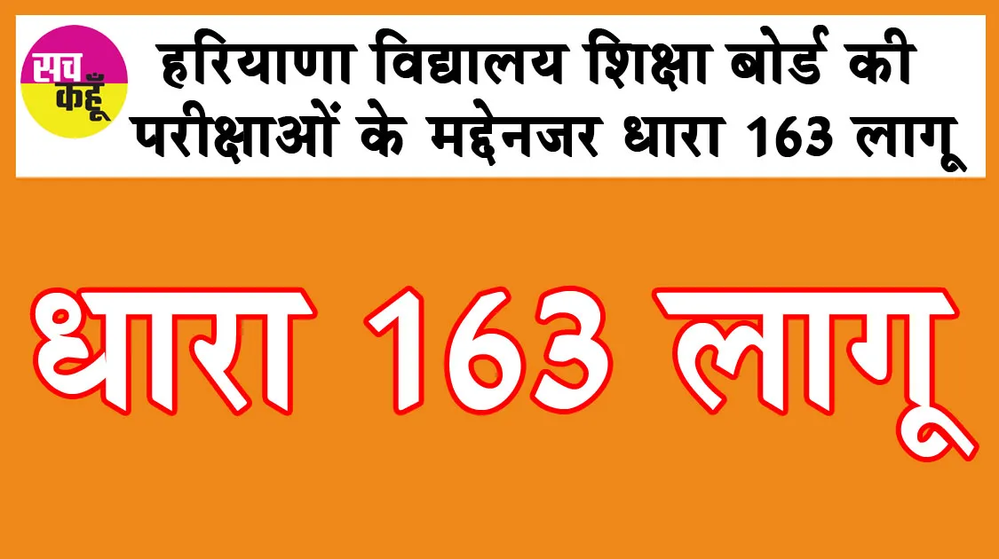 हरियाणा विद्यालय शिक्षा बोर्ड की परीक्षाओं के मद्देनजर धारा 163 लागू