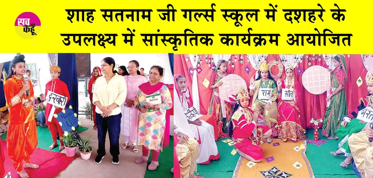 शाह सतनाम जी गर्ल्स स्कूल में मनाया विजय दशमी का त्यौहार