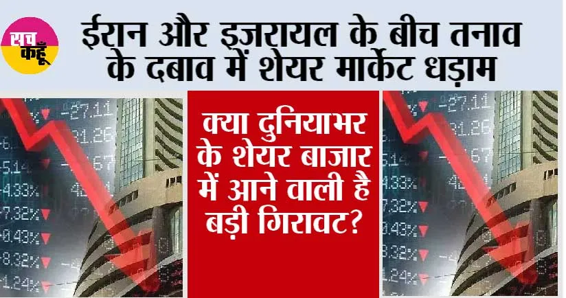 Share market: ईरान और इजरायल के बीच तनाव के दबाव में शेयर मार्केट धड़ाम, निवेशकों में हाहाकार