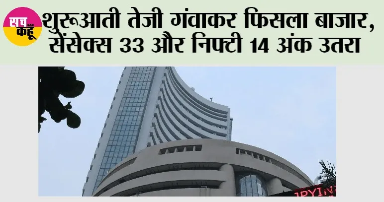 Stock Market: शुरूआती तेजी गंवाकर फिसला बाजार