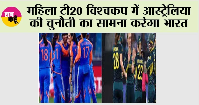 Women T20 World Cup: महिला टी20 विश्वकप में आस्ट्रेलिया की चुनौती का सामना करेगा भारत