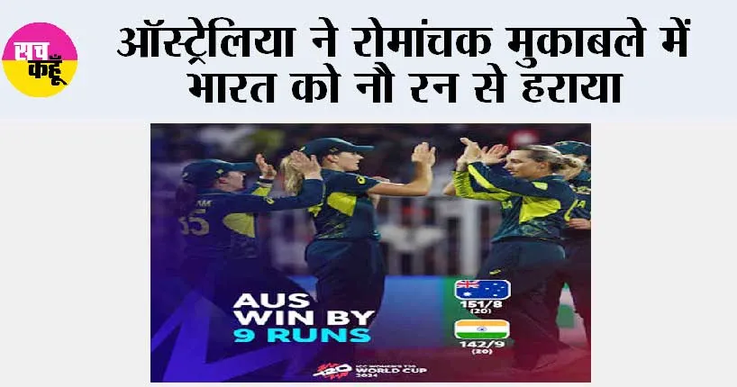ऑस्ट्रेलिया ने रोमांचक मुकाबले में भारत को नौ रन से हराया