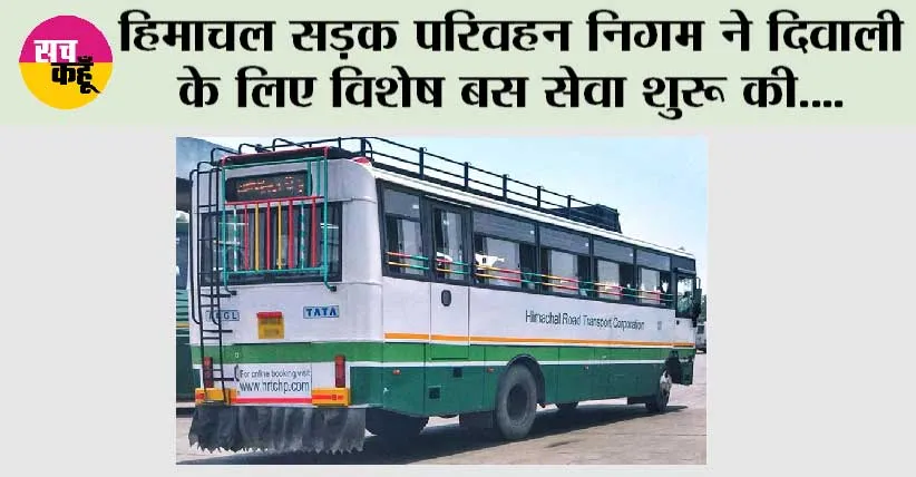 हिमाचल सड़क परिवहन निगम ने दिवाली के लिए विशेष बस सेवा शुरू की
