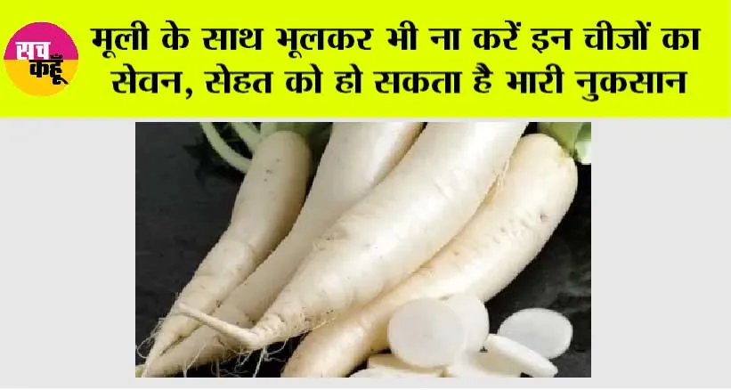 Side Effects of Radish: मूली के साथ भूलकर भी ना करें इन चीजों का सेवन, सेहत को हो सकता है भारी नुकसान