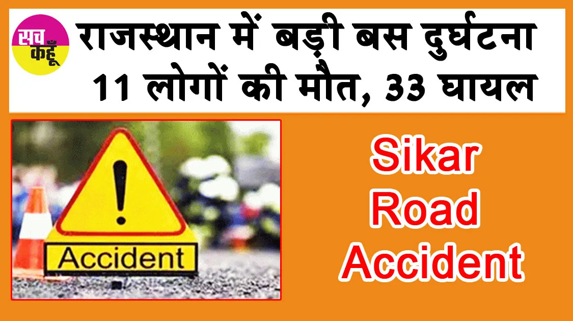 Road Accident: पुलिया से टकराई बस , 11 लोगों की मौत, 33 घायल