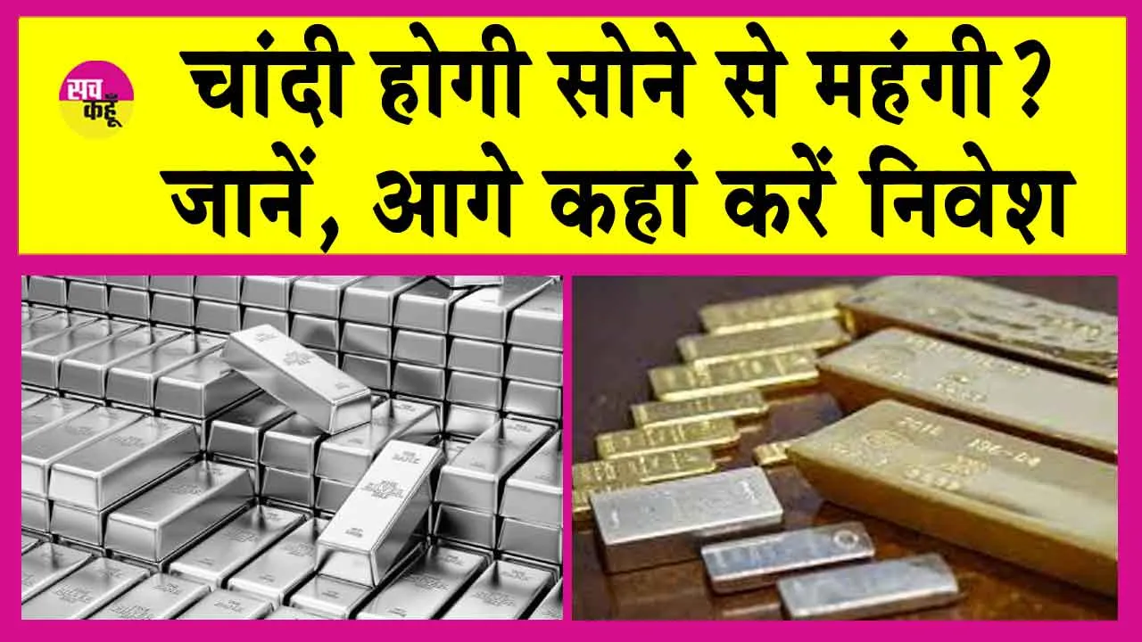 Silver Price: चांदी तोड़ेगी सभी रिकॉर्ड, सोना होगा सस्ता? इतने बढ़ेंगे रेट!