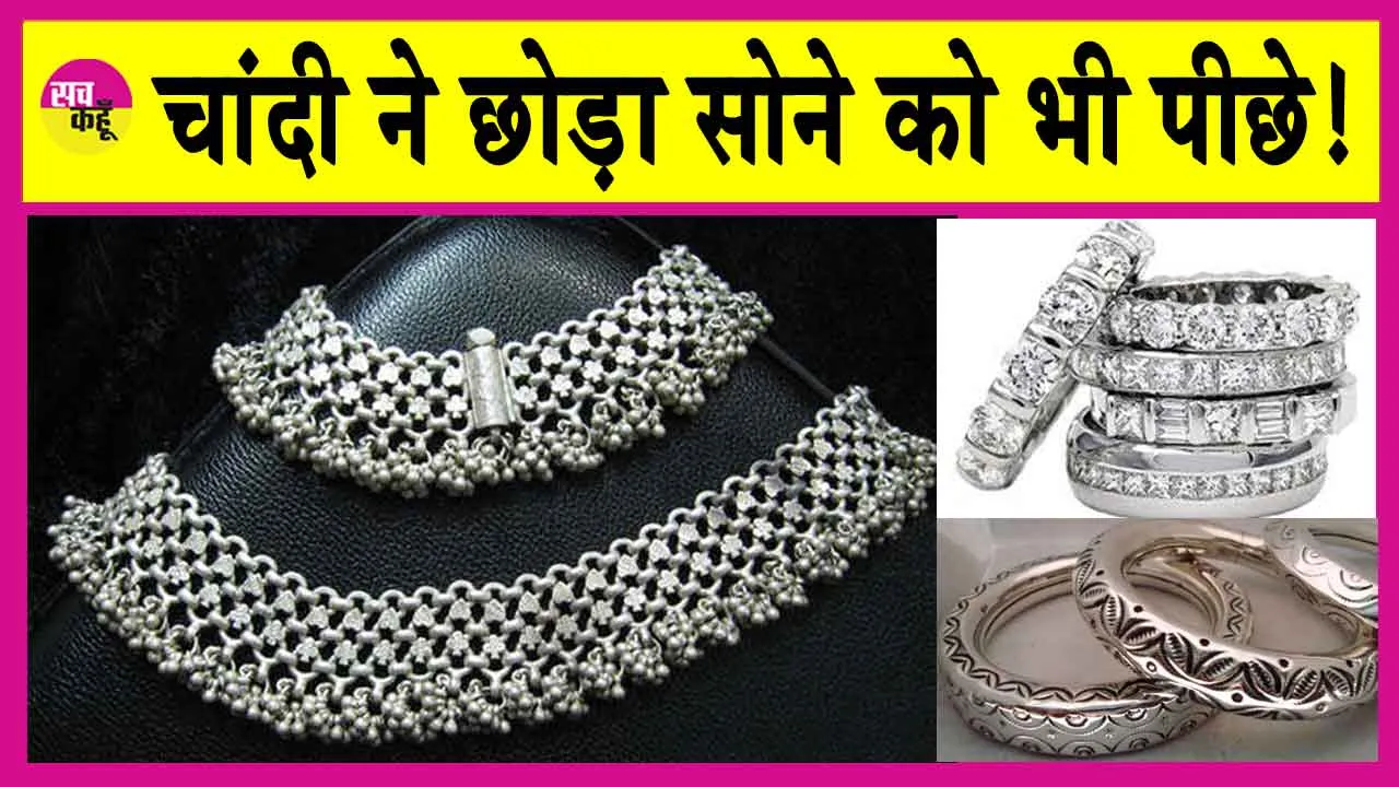 Silver Price Today: चांदी की चमक ने छोड़ा सोने को भी पीछे!