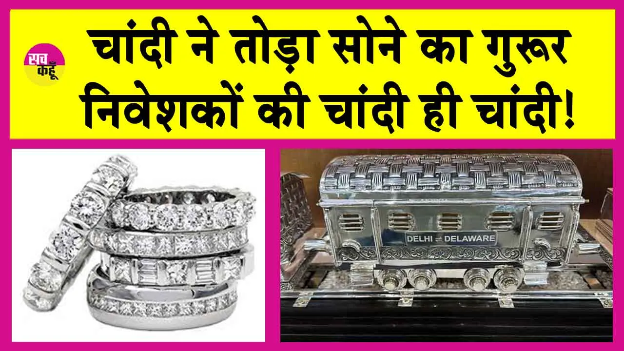Silver Price Today: चांदी ने तोड़ा 12 वर्षों का रिकॉर्ड! इस दिवाली चांदी की मनेगी बड़ी दिवाली!