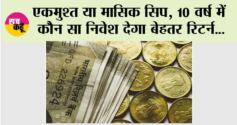 SIP vs RD: मंथली बनाम डेली सिप: कौन सा विकल्प आपके लिए सही