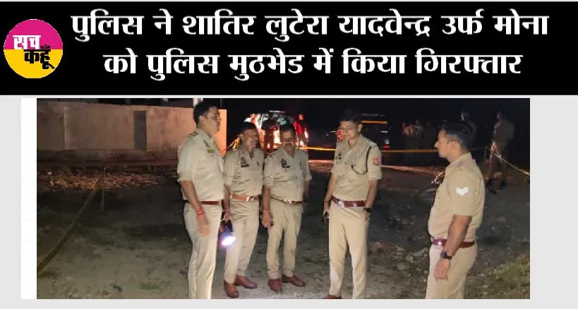 पुलिस ने शातिर लुटेरा यादवेन्द्र उर्फ मोना को पुलिस मुठभेड में किया गिरफ्तार