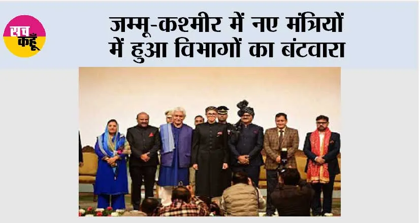 जम्मू-कश्मीर में नए मंत्रियों में हुआ विभागों का बंटवारा