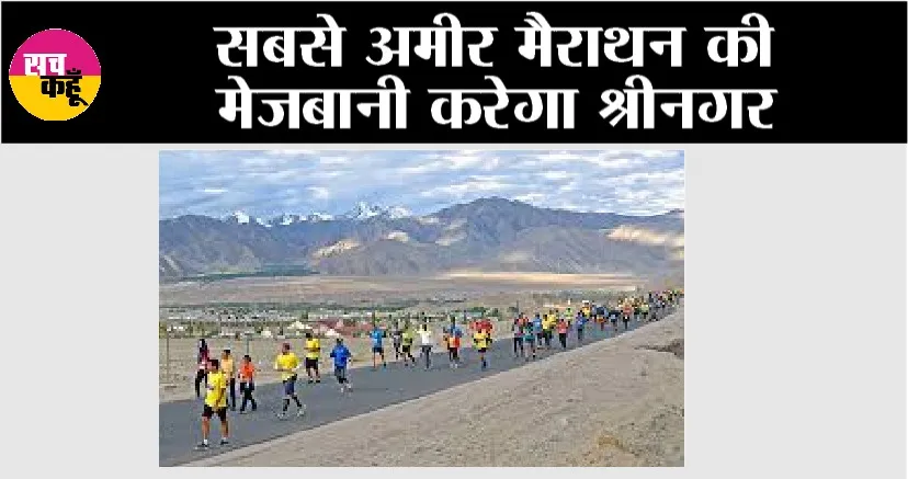 सबसे अमीर मैराथन की मेजबानी करेगा श्रीनगर