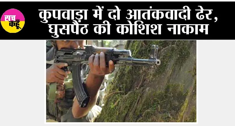 कुपवाड़ा में दो आतंकवादी ढेर, घुसपैठ की कोशिश नाकाम