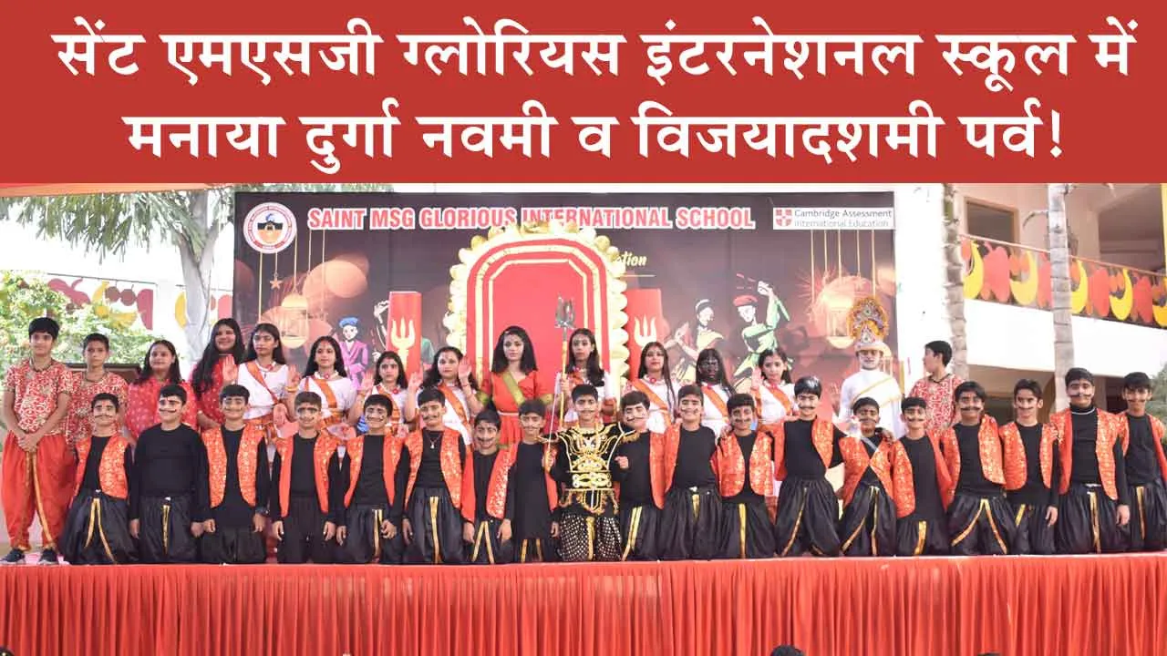 सेंट एमएसजी ग्लोरियस इंटरनेशनल स्कूल में मनाया दुर्गा नवमी व विजयादशमी पर्व