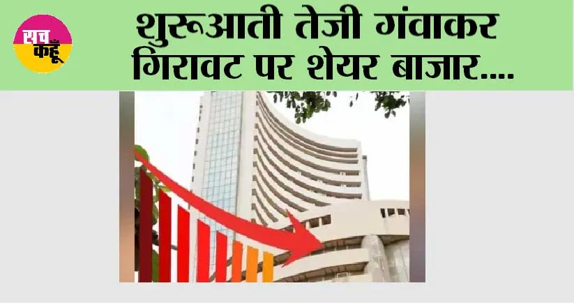 Stock Market: शुरूआती तेजी गंवाकर गिरावट पर शेयर बाजार