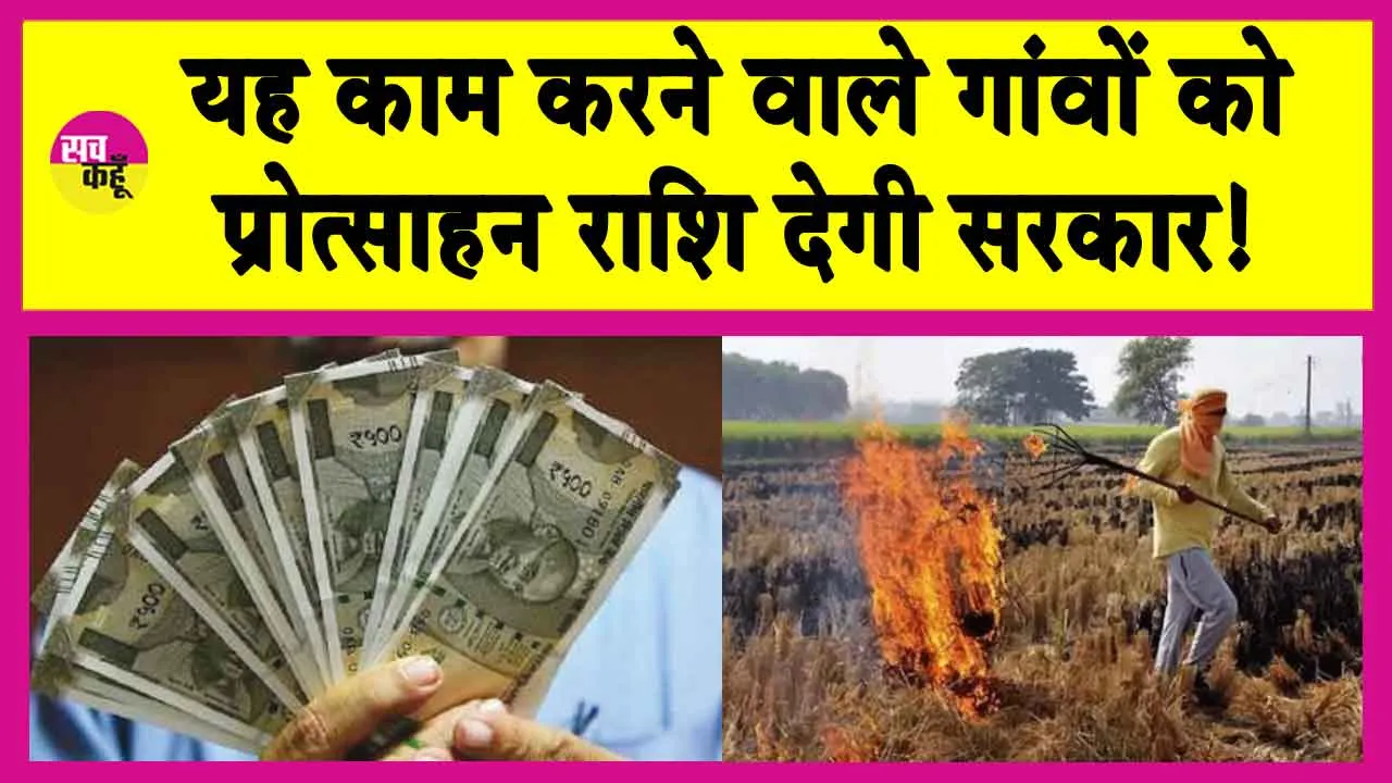 Haryana News: सरकार का बड़ा कदम! किसानों को मिलेंगे प्रति एकड़ एक हजार रुपये