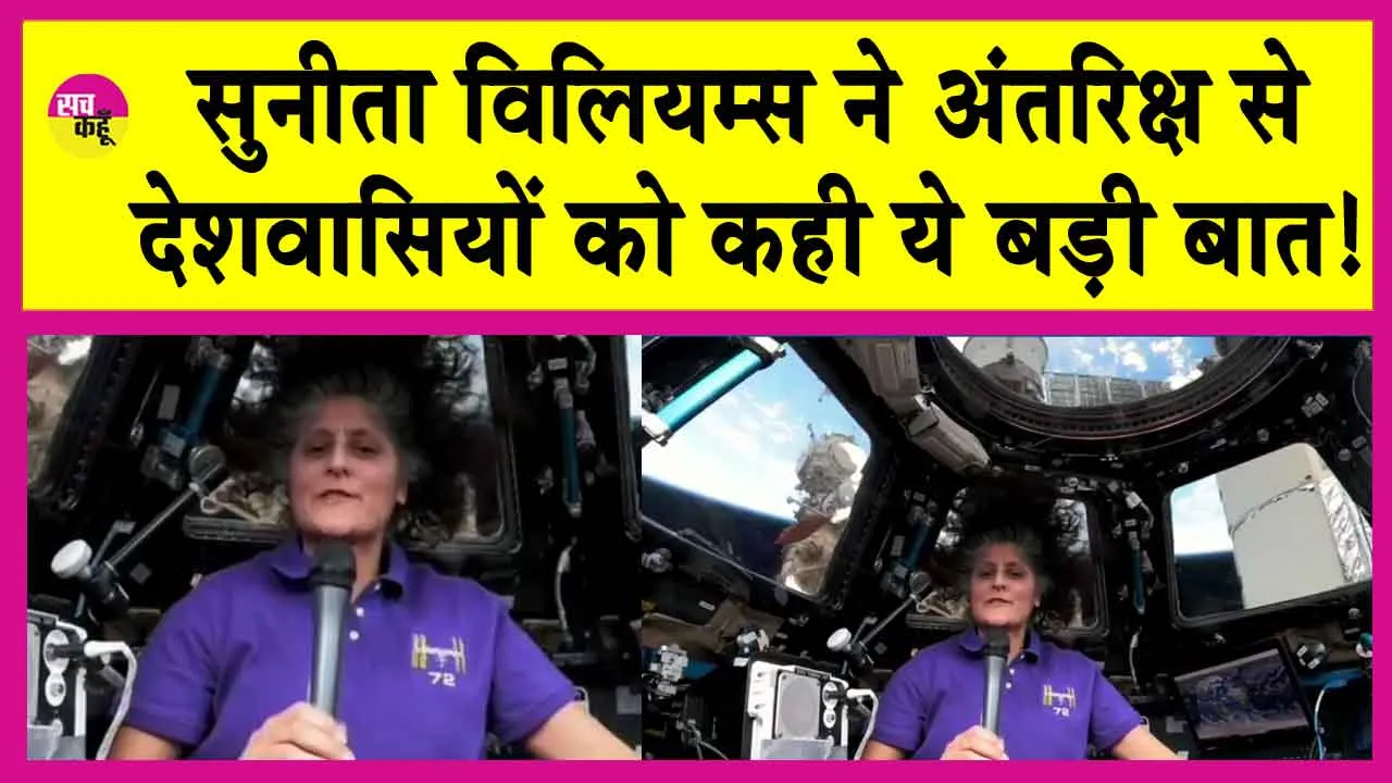 Nasa News: दिवाली के शुभ मौके पर सुनीता विलियम्स को लेकर अंतरिक्ष से आई अच्छी खबर!