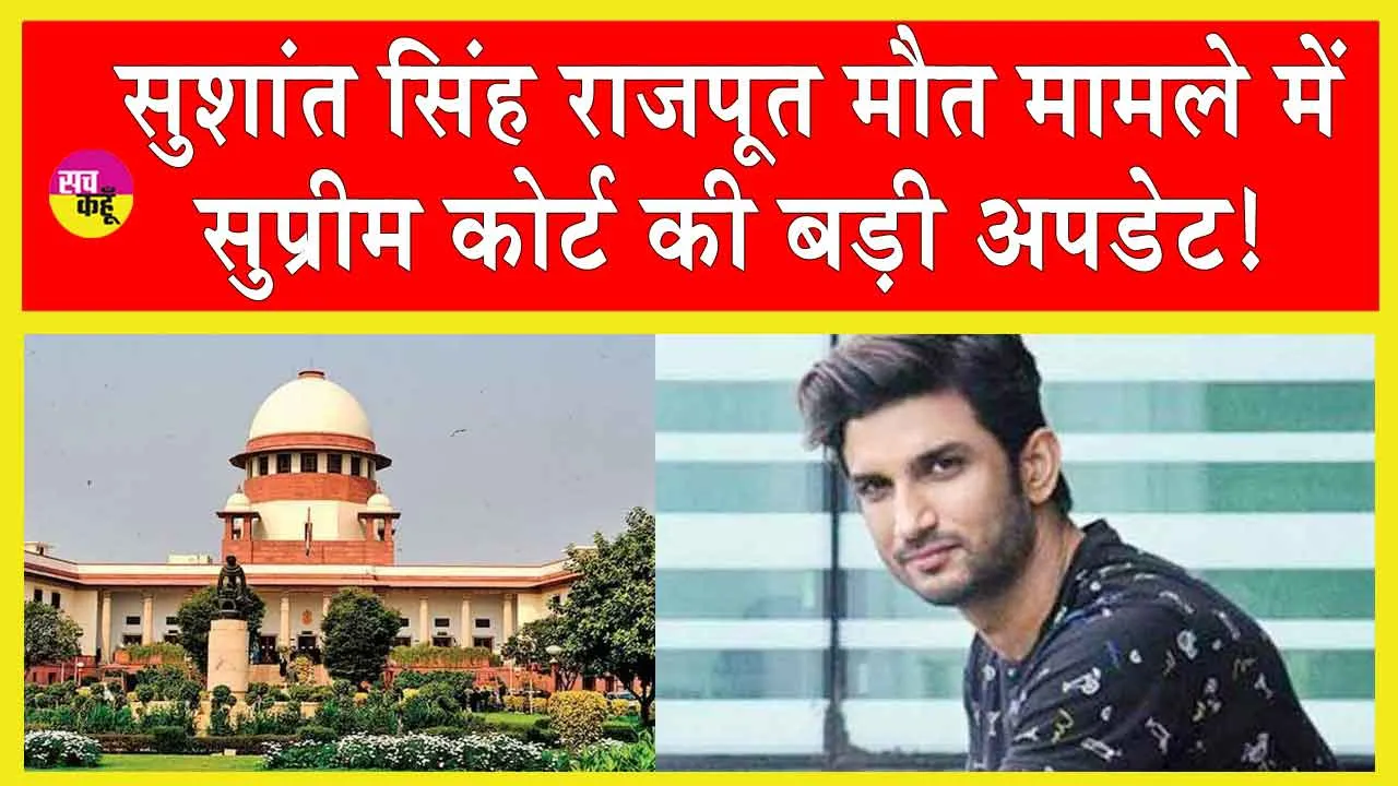 Sushant Singh Rajput: सुशांत सिंह राजपूत मौत मामले में सुप्रीम कोर्ट की बड़ी अपडेट!