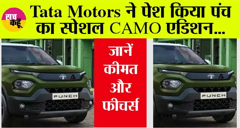 Tata Punch CAMO Edition: टाटा पंच का स्पेशल कैमो एडिशन लाँच, जानें कीमत