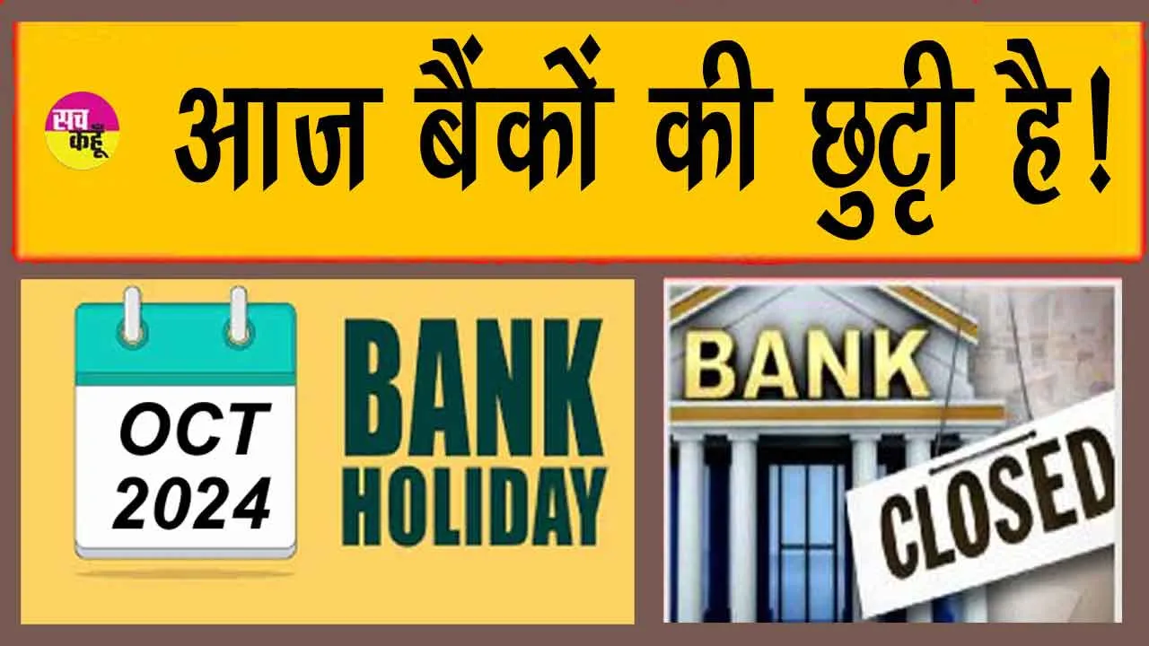 Bank Holiday: आज बैंक बंद हैं! जानें, आगे और कितने दिन बंद रहेंगे बैंक!