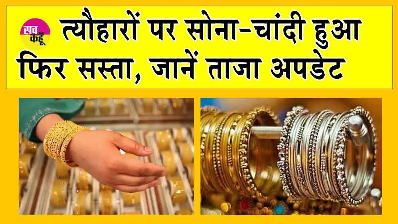 Gold-Silver Price Today: सोने-चांदी में फिर गिरावट, इतने गिरे दाम, जानें आज की कीमतें