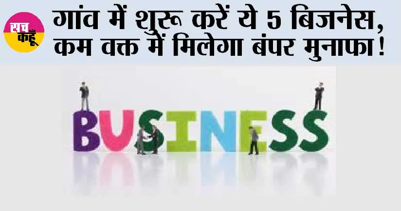 Top Five Business Start In Village: गांव में शुरू करें ये 5 बिजनेस, कम वक्त में मिलेगा बंपर मुनाफा!