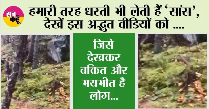 Trending News: हमारी तरह धरती भी लेती हैं ‘सांस’, देखें इस अद्भुत वीडियों को, जिसे देखकर चकित और भयभीत है लोग…