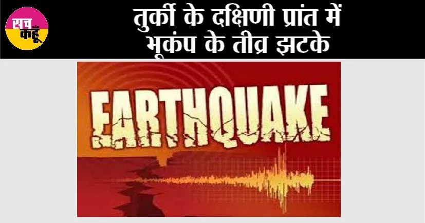 Turkey Earthquake: तुर्की के दक्षिणी प्रांत में भूकंप के तीव्र झटके