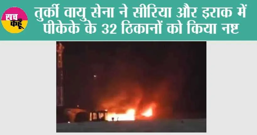 तुर्की वायु सेना ने सीरिया और इराक में पीकेके के 32 ठिकानों को किया नष्ट