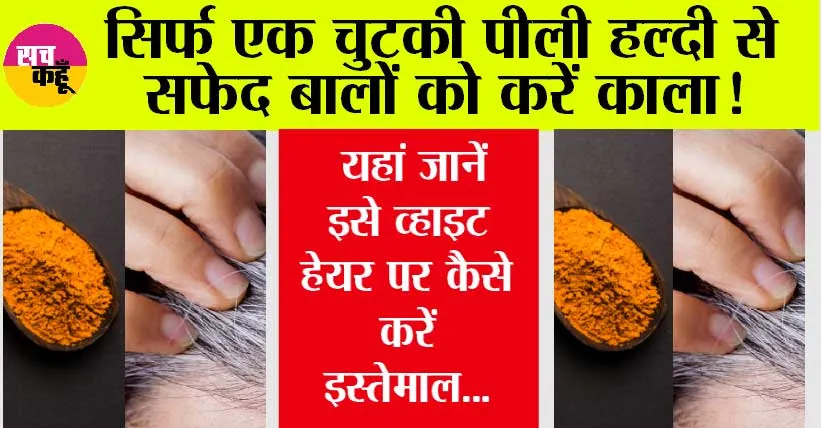 Turmeric For White Hair: क्या सफेद बालों को काला कर सकती है हल्दी? यहां जानें इसे व्हाइट हेयर पर कैसे करें इस्तेमाल…