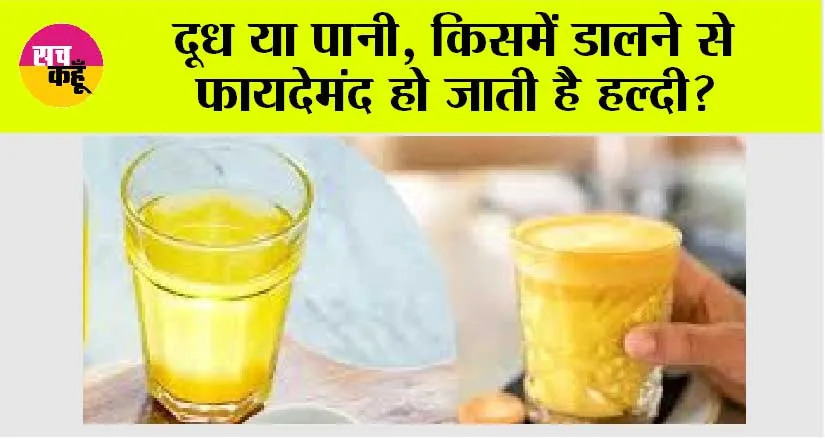 Turmeric Water vs Turmeric Milk: हल्दी वाला दूध या हल्दी पानी दोनों में से कौन सा है स्वास्थ्यवर्धक? जानिये…