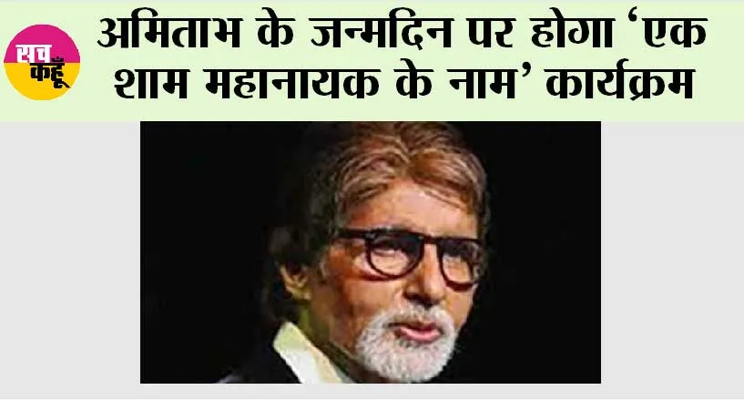 अमिताभ के जन्मदिन पर होगा ‘एक शाम महानायक के नाम’ कार्यक्रम